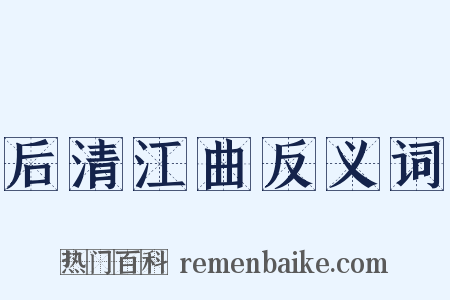 后清江曲反义词是什么意思的图片
